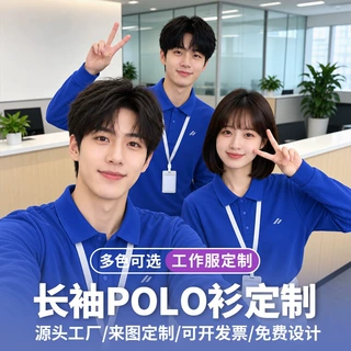 长袖polo衫定制工作服印logo团队翻领t恤订做4S店餐饮工装刺绣男