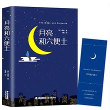 月亮与六便士(精) 正版书籍毛姆著 现实主义文学代表作月亮和+杨