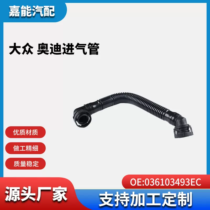 适用于大众 奥迪汽车进气管036103493EC