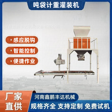 吨包定量包装机颗粒物粉料吨袋装袋机大型计重灌装机全自动装袋机