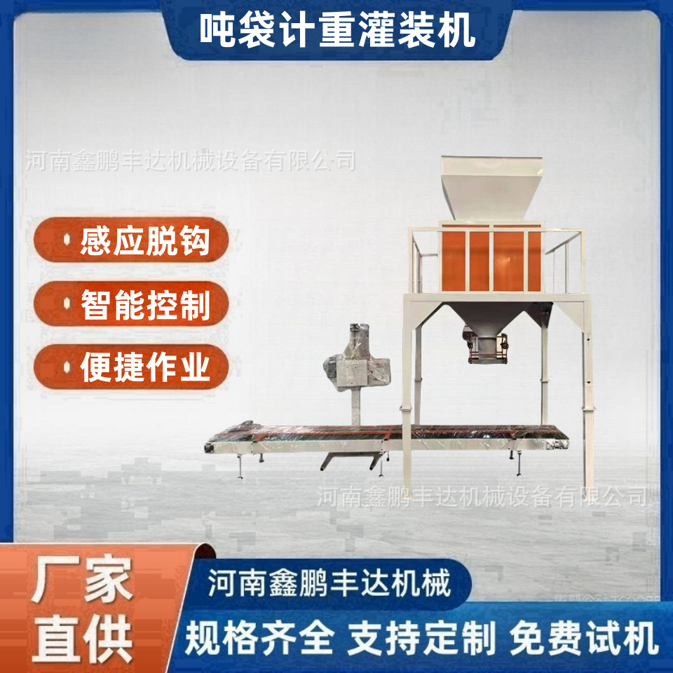 吨包定量包装机颗粒物粉料吨袋装袋机大型计重灌装机全自动装袋机