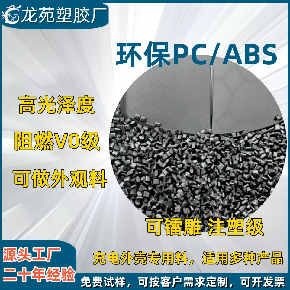 PC/ABS阻燃合金塑料粒防火环保耐冲击电器外壳注塑级电源高防火