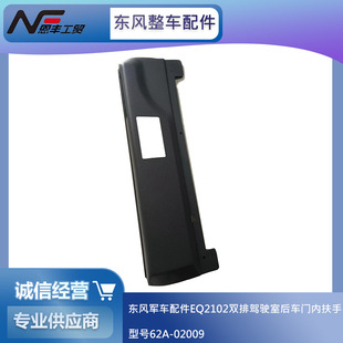Dongfeng military vehicle accessories EQ2102 double row cab rear door armrest 62A-02009