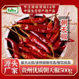 贵州朝天椒500g干辣椒小米辣特辣火锅串串底料增辣散装干辣椒商用