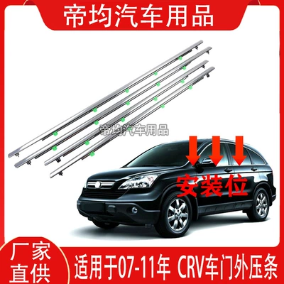 2007-2016 Honda CRV qapı şüşəsi xarici trim zolağı, suya davamlı rezin