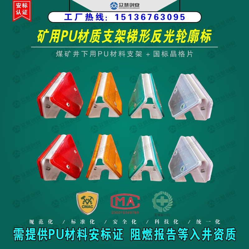 矿用PU材质梯形反光轮廓标 质量标准化煤矿井下巷道反光亮化道钉