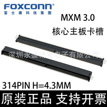 AS0B821-S43B-7H Foxconn/富士康 314PIN 侧边卡 4.3H 0.5mm间距