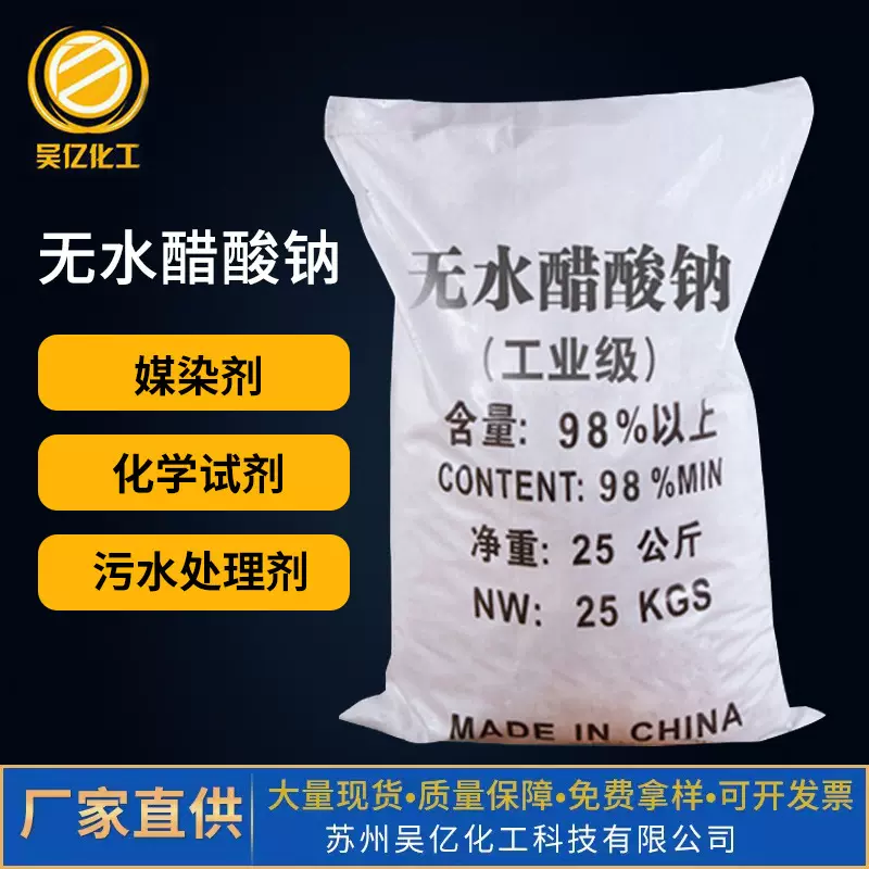 98%含量无水醋酸钠 污水处理印染助剂缓冲剂制备工业级无水醋酸钠