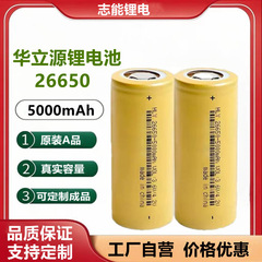 华立源26650锂电池5000毫安 强光手电筒路灯可充电电池动力电池