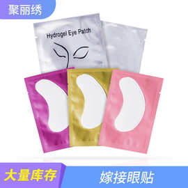 厂家批发水凝胶眼贴种植嫁接假睫毛贴隔离睫毛胶眼贴跨境美妆用品