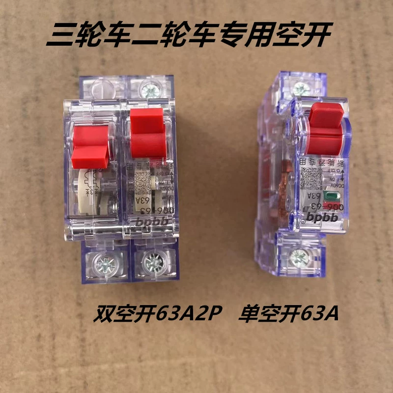 Воздушный переключатель, бытовой электрический трехколесный велосипед, 63a, воздушный выключатель, аккумуляторный тормоз, двойной переключатель аккумулятора, 2p, высокая мощность