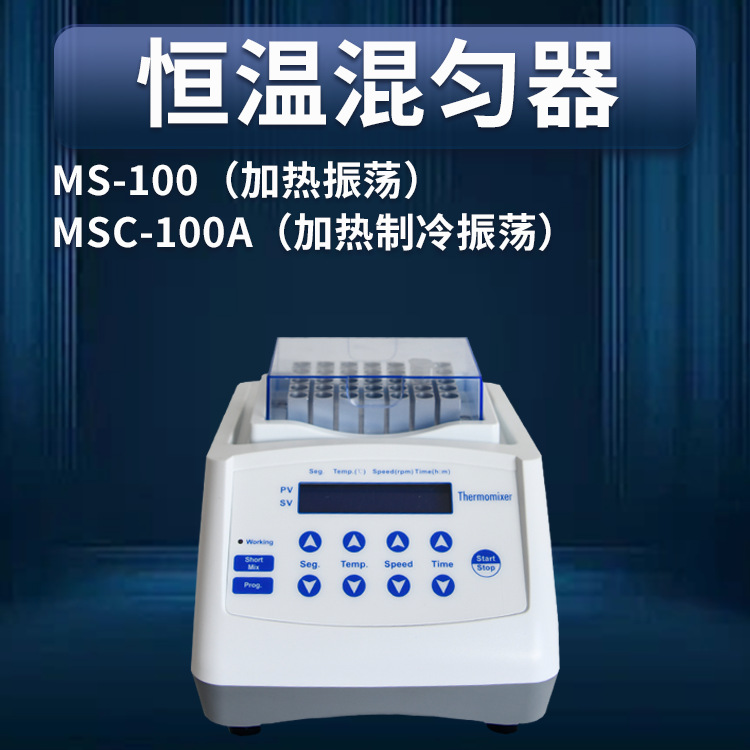 MS-100/MSC-100A迷你加热制冷干式恒温器混匀仪振荡器恒温金属浴