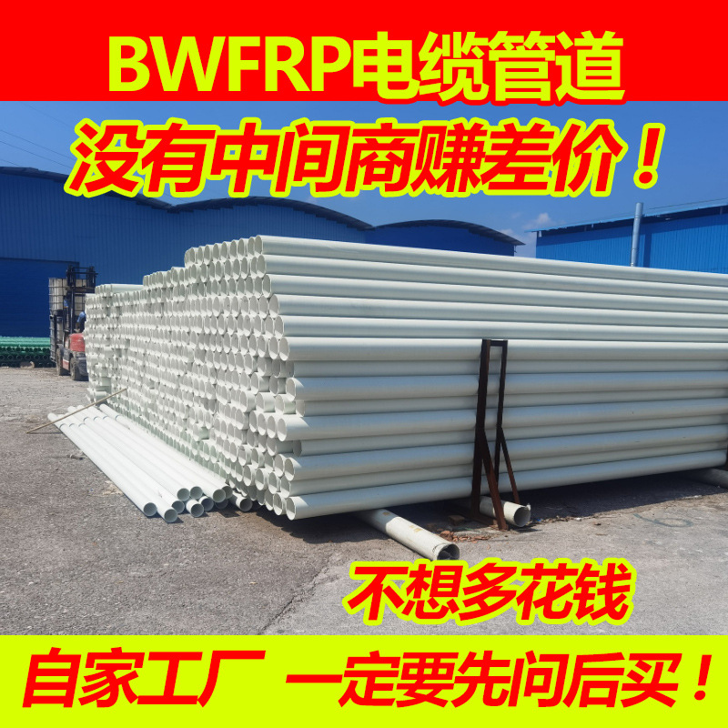 bwfrp玻璃钢电缆管电力管道玻璃钢穿线管纤维缠绕拉挤电缆管