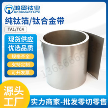 纯钛箔TC4钛合金带耐高温TA1工业钛合金卷带钛板钛材卷材厂家批发