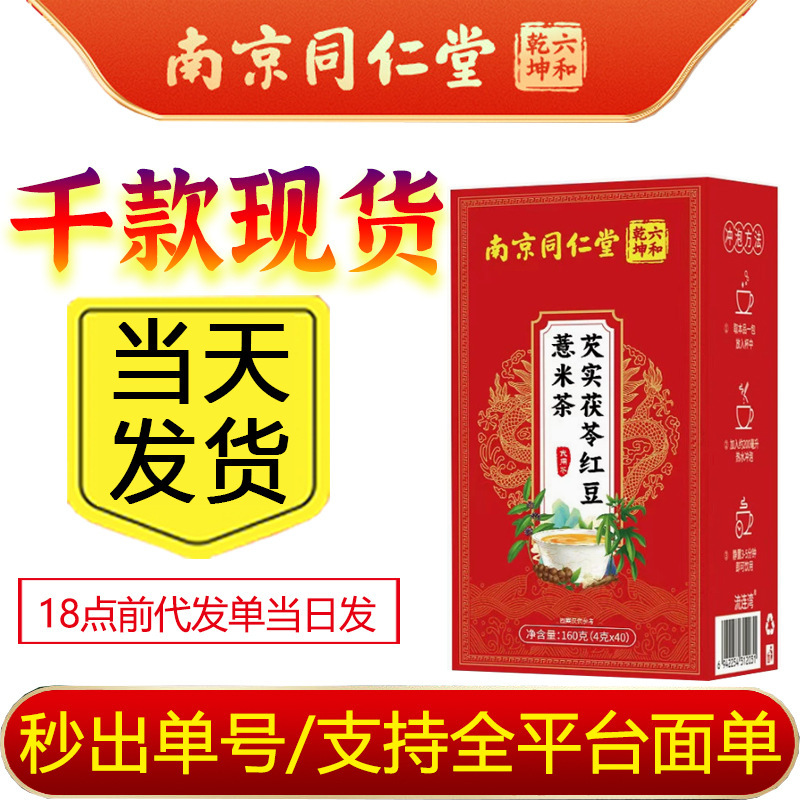 Beijing Tong Ren Tang Hexu Qiankun Gorgon Fruit and Poria Cocos Red Bean Coix Seed Tea Poria Cocos Can Be Paired with Moisture-Removing Tea for Health Preservation in Bozhou