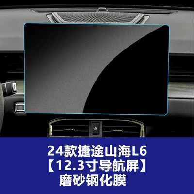Car interior film Dasheng Traveler X90 X70P Navigation - 24-models-of-jietu-shanhai-l6-123inch-navigation-frosted-tempered-film