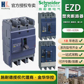 schneider施耐德塑壳断路EZD250S3250N 250a漏电保护塑壳断路器