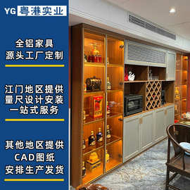 江门全屋定制工厂定制铝合金酒柜展示柜轻奢客厅全铝玻璃酒柜定制