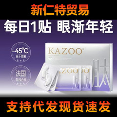 KAZOO可逐冻干眼膜黑眼圈补水紧致眼袋细纹眼部套盒熬夜眼贴可代
