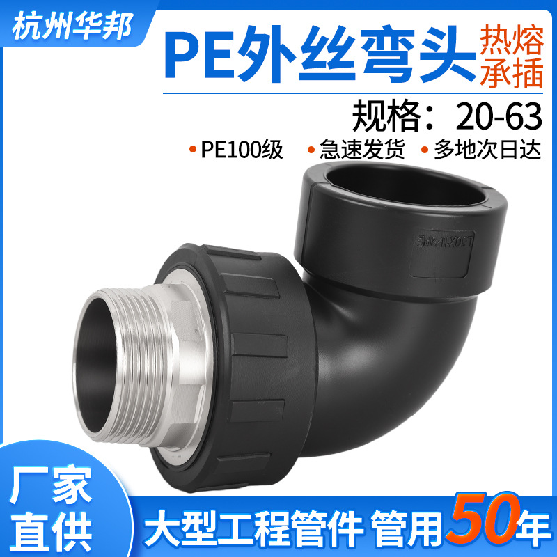 PE外丝弯头PE100级全新料外丝弯头 201不锈钢外丝弯头