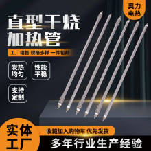 一字型直型干烧加热管不锈钢加热管380V/ 220V烘箱干烧电热管