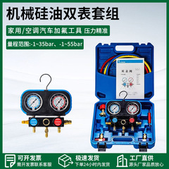 機械シリコン油双表弁圧力計冷媒双表弁エアコンフッ素ツールセットメーカー供給