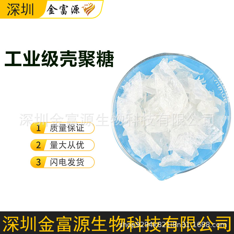 工业级壳聚糖片状 水溶性脱乙酰甲壳质、壳糖胺、几丁聚糖、甲壳