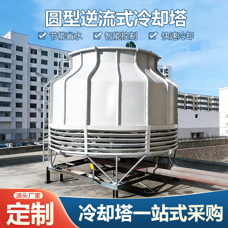 冷却塔圆形玻璃钢注塑机工业机械空调制冷设备制冷机散热吨冷却塔