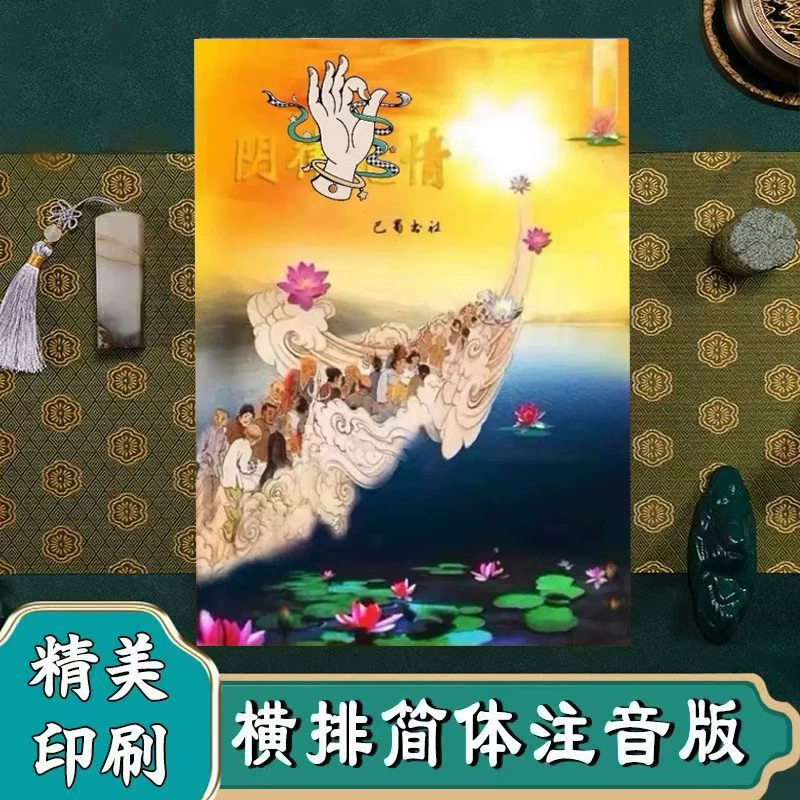 Colorful Yinlu Unrelenting от Shangguan Yuhua, издание для чтения, традиционная культура «два в одном», китайская классика, буддийские писания, дружба