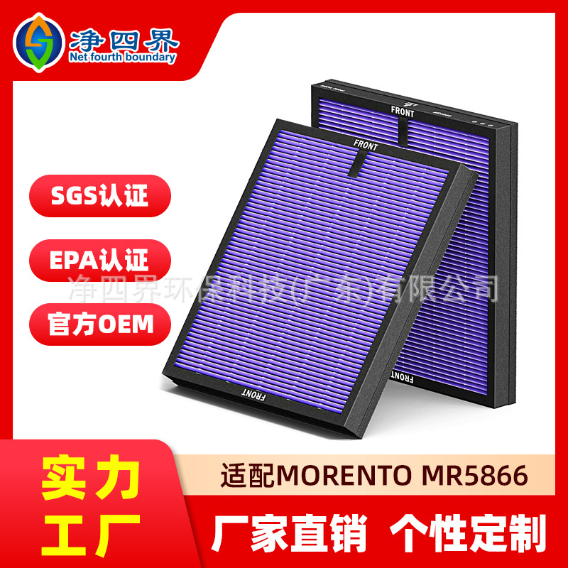工厂加工适配MORENTO MR5866空气净化器滤芯除甲醛异味毛发过滤网