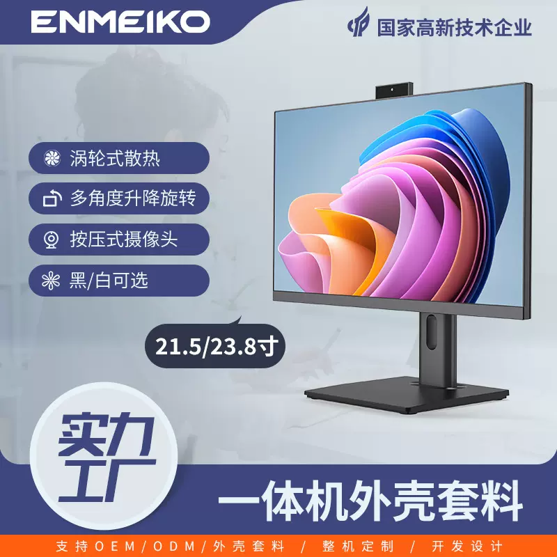 ENMEIKO电脑外壳套料升降底座23.8寸商务办公一体机电脑外壳套料