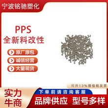 PPS新料改性 增强 加纤 耐高温 阻燃  PPS改性粒子 PPS改性塑料