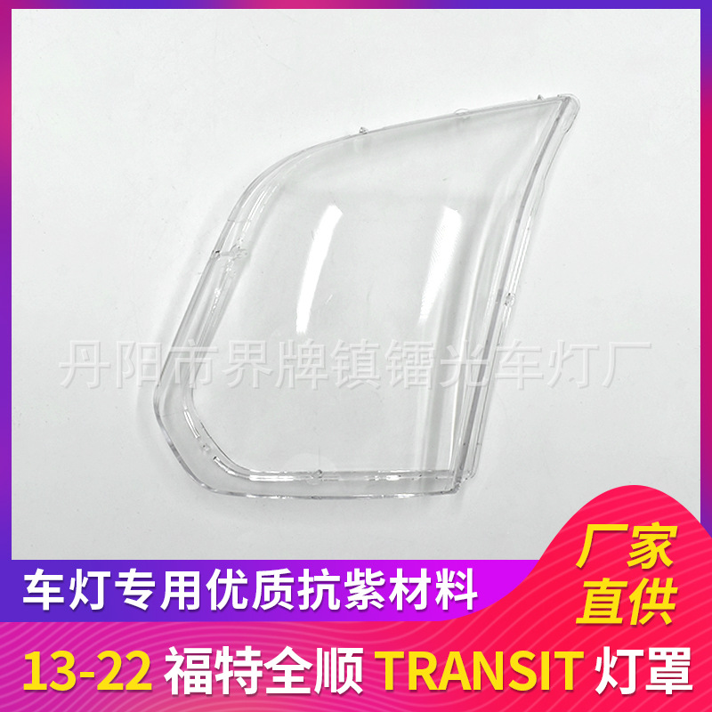 Applicable to 13-22 Ford Quanshun car headlight headlight cover PC headlight surface Quanshun TRANSIT lamp shell