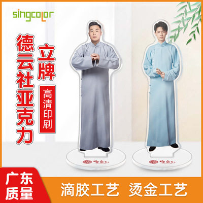 德云社周边大立牌定制郭德纲郭麒麟秦霄贤明星亚克力立牌宣传摆件
