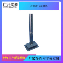 杜邦冲击试验机 塑料/涂料试片亚克力 耐冲击性能评估