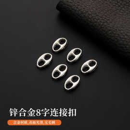 锌合金8字扣连接扣项链电镀金属手链配件手工diy饰品批发零件