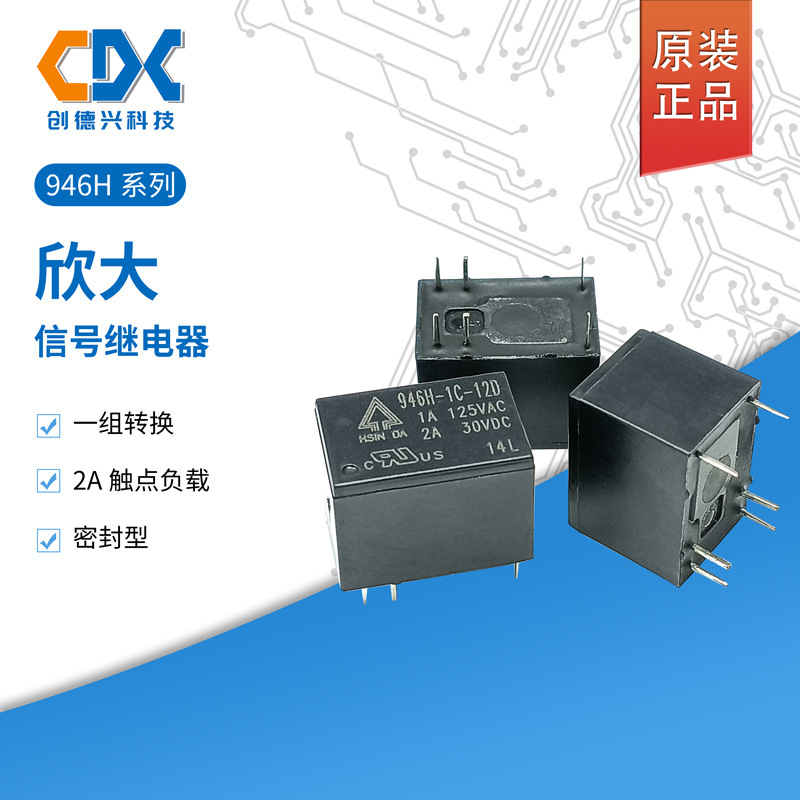 原装欣大信号继电器946H-1C-5D/12D/24D一组转换2A6脚正品现货