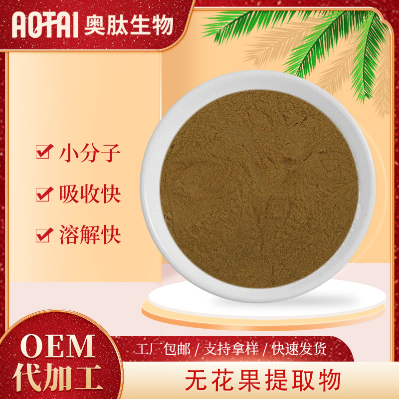 无花果提取物奥肽生物无花果粉奶浆果/蜜果萃取水溶性包邮