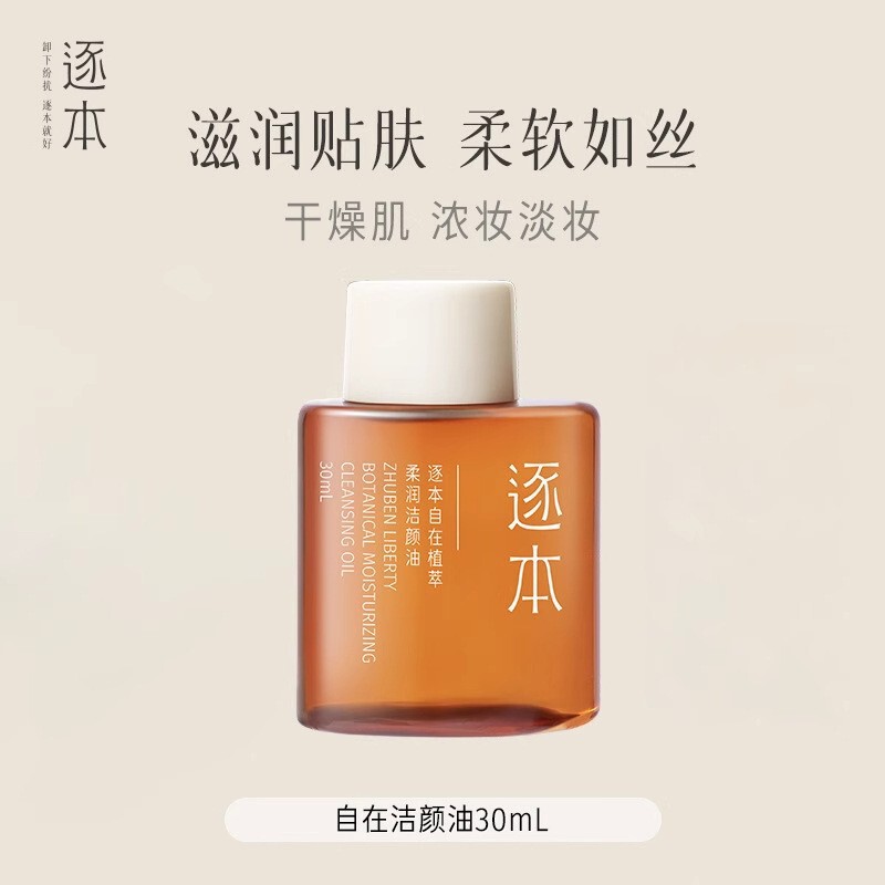 逐本清欢玉感晨蜜自在水漾卸妆油敏感肌深层清洁便携旅行装30ml|undefined
