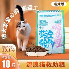 喵梵思流浪猫猫粮全价营养幼猫成猫鸡肉全阶段通用主粮10斤装