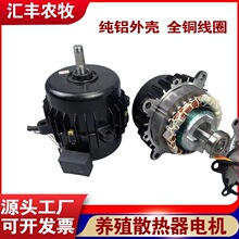 养殖散热器铜线电机鸡舍养殖场暖气大棚加热锅炉风机马达配件