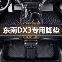 东南DX3TPE汽车脚垫大全包围专车专用内饰丝圈地垫防滑耐磨