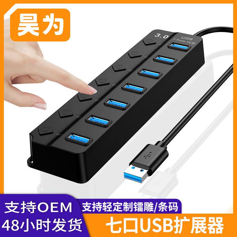 廠家直供7口高速USB3.0集線器帶獨立開關usb擴展器電腦HUB分線器