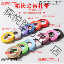 丝带10米气球丝带拉旗绳5mm绑绳礼品扎带蛋糕彩条喜糖盒彩带批发
