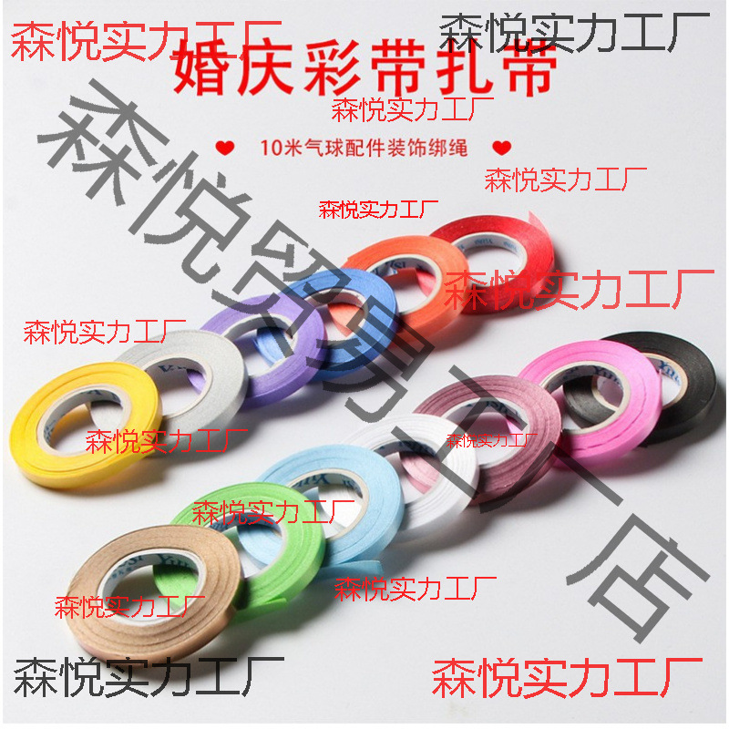 丝带10米气球丝带拉旗绳5mm绑绳礼品扎带蛋糕彩条喜糖盒彩带批发