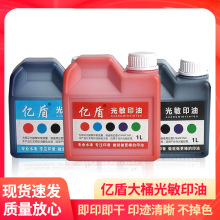 包邮印章材料亿盾光敏章印油亚信戈德1公斤桶装红色光敏印油