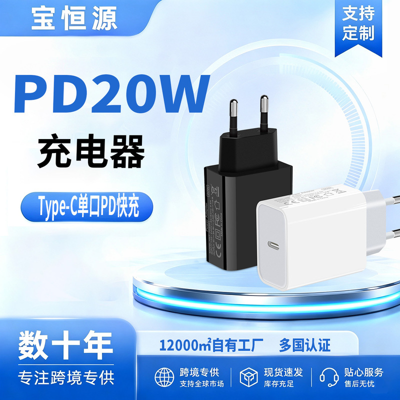 European standard 20W USB-C charger with PD3.0 fast charging protocol, suitable for Apple and Android devices PD20W European standard 20W USB-C charger with PD3.0 fast charging protocol, suitable for Apple and Android devices PD20W