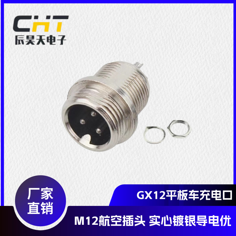 GX12航空插头M12-3P公头平衡车扭扭车专用充电口插座 厂家现货