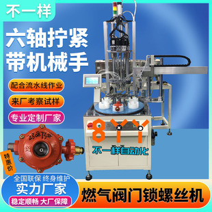 Pump valve online automatic locking screw machine six-axis automatic screwing machine automation equipment screw nut machine