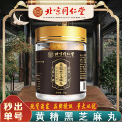 北京同仁堂黄精黒ゴマ丸怡福寿九蒸し黄精黒の麻丸90g/箱無痕代発